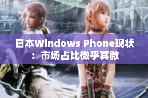 日本Windows Phone现状：市场占比微乎其微