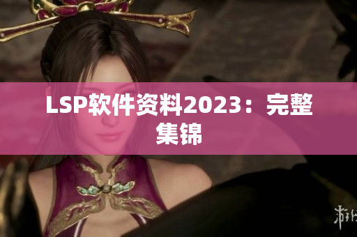 LSP软件资料2023：完整集锦