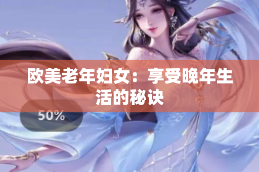 欧美老年妇女：享受晚年生活的秘诀