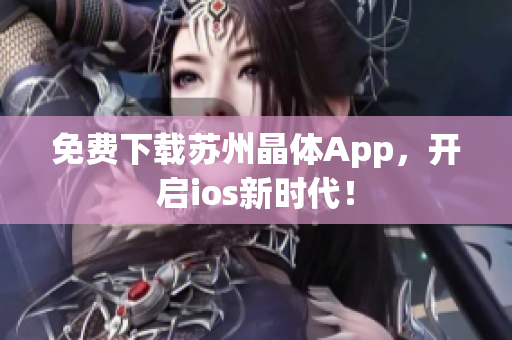 免费下载苏州晶体App，开启ios新时代！