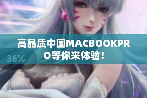 高品质中国MACBOOKPRO等你来体验！