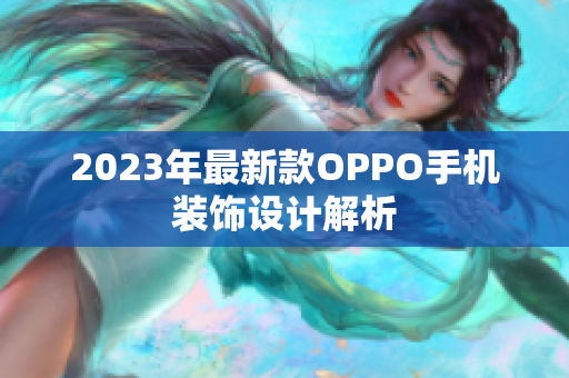 2023年最新款OPPO手机装饰设计解析