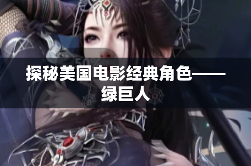 探秘美国电影经典角色——绿巨人