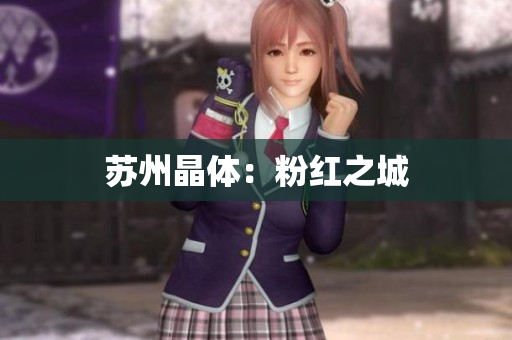 苏州晶体：粉红之城