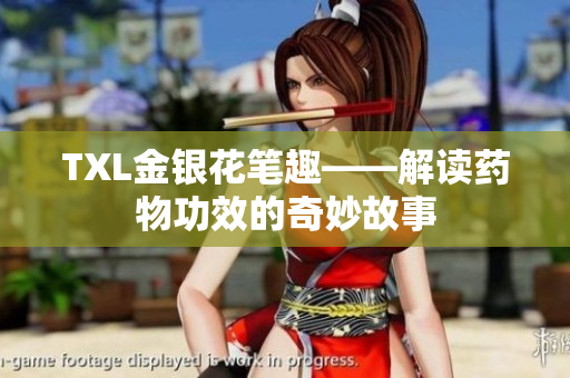 TXL金银花笔趣——解读药物功效的奇妙故事