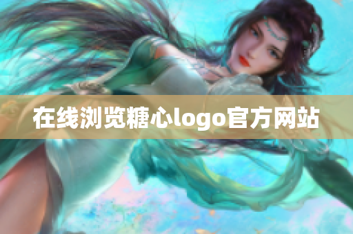在线浏览糖心logo官方网站