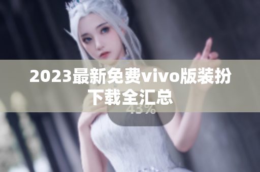2023最新免费vivo版装扮下载全汇总